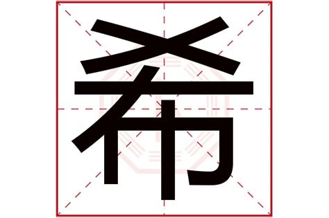 希的五行|希的五行属什么,希字的五行属性,希的寓意